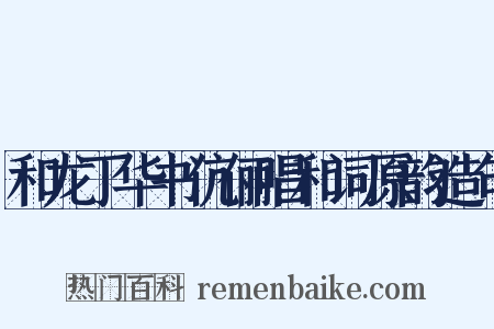 和龙丁华书伉俪唱和词原韵造句是什么意思的图片